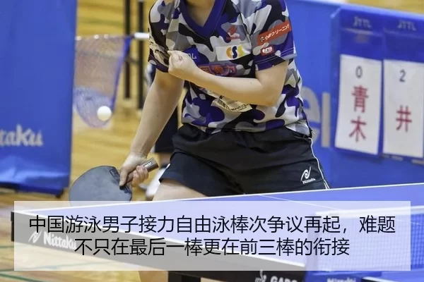 中国游泳男子接力自由泳棒次争议再起，难题不只在最后一棒更在前三棒的衔接